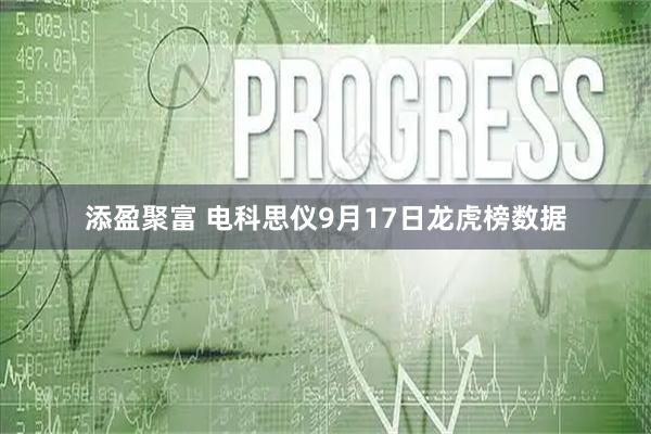 添盈聚富 电科思仪9月17日龙虎榜数据