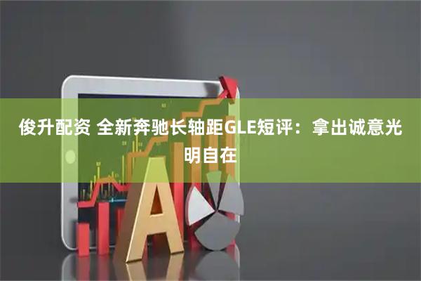 俊升配资 全新奔驰长轴距GLE短评：拿出诚意光明自在